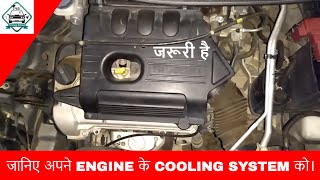 ENGINE COOLING SYSTEM IN HINDI  कैसे काम करता है  DESI DRIVING SCHOOL [upl. by Noval]