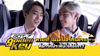 GOT7 Golden key Ep22  ทายซิเมมเบอร์คนแรกที่มาร์คประทับใจคือใคร ซับไทย【STARK THAILAND】 [upl. by Atlas]