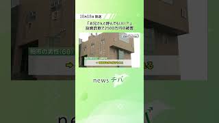 「お兄さんと呼んでもいい？」 柏市の男性が投資詐欺で2500万円の被害（20241018放送） [upl. by Waneta]