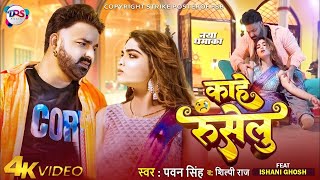 Kahe Ruselu  Video Song  Pawan Singh New Song 2024  Pawan Singh Shivani Singh Ft Ishani Gosh [upl. by Ayhdnas]