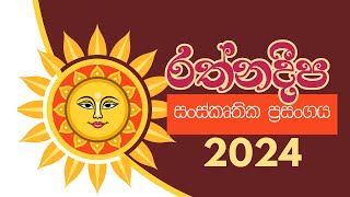 13 quotMayura Wannamaquot  Rathnadeepa Sri Lankan Cultural Show 2024 [upl. by Grider]