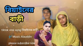 বিয়াইনের বাড়ী। biyainer bari I singer Sanowar Bangla New Folk Song [upl. by Nosauq]