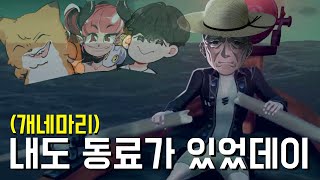 개네마리 씨오브 시브즈  이도원  악녀  댕균  경식이 할아버지 [upl. by Aicil]