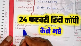 24 फरवरी हिन्दी कॉपी कैसे भरे✅UP board ki copy Kaise bharenUP Board OMR sheet Kaise bhare 🔥 [upl. by Akihsar]