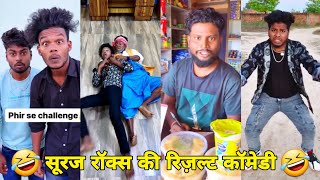 सूरज रॉक्स कॉमेडी  Suraj Rox Comedy Video 😂🤣  Suraj Rox Funny Videos  Suraj Ka Adda [upl. by Medor]