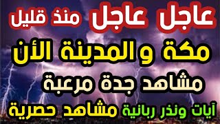 عاجل مكة والمدينة الأن مشاهد جدة مرعبة آيات ونذر ربانية مشاهد حصرية [upl. by Ahsiened]