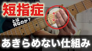 【病気ではない！】短指症に悩むギタリストのための心構え【ギター、初心者】 [upl. by Teena]