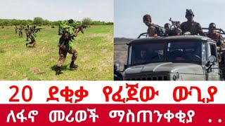 ሰበር ዜና  20ደቂቃ የፈጀው ልዩ ኦፕሬሽን  Amhara Fano Daily News  Nov 102023 [upl. by Luigino]