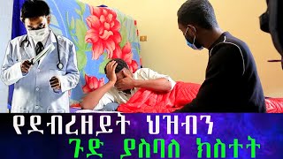 ዶክተሩ የፍቅረኛዬ አባት ሽባ አርጎ አልጋ ላይ አስቀረኝ። ለመሞት ቀናት ነው የቀረኝ። ወጣቱ የደበቀውን ሚስጥር ዘረገፈው። [upl. by Anec]