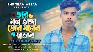 ওরে মন ভাঙ্গা তোর মনের স্বভাব । Ore Mon Bangga Tor Sovab । Atif Ahmed Niloy । TikTik Viral Song [upl. by Sidnala]