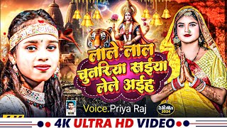 video  लाले लाल चुनरिया सईया लेले अईह Priya Raj का हिट नवरात्रि दुर्गा पुजा गीत । bhojpuri [upl. by Barbour684]