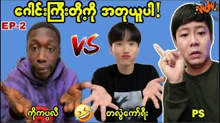 Ep2 အခွီးတစ်လိုင်း ရယ်မောချင်သူများအတွက် ဂေါင်းကြီးတို့၏သင်ပြမှူများ🤣🤣🤣 [upl. by Fiore]