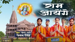 राम आयेंगे तो Pawan Singh  Ram Aayenge  Pawan Singh जय श्री राम अयोध्या धाम New Ram Bhagat Song [upl. by Beller]