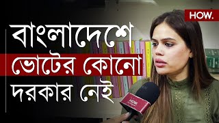 আওয়ামী লীগ ফের ময়দানেশেখ হাসিনা তো পদত্যাগ করেনি ভোটের দরকার কী বাংলাদেশে  Nazia HOW [upl. by Reddin632]