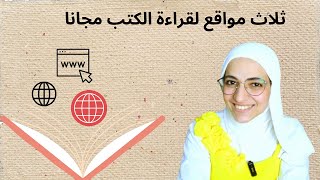 ثلاث مواقع مجانية لقراءة الكتب مجانا [upl. by Elocen]