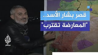 قصر بشار الأسد ما مدى قرب المعارضة السورية المسلحة؟ [upl. by Brockwell]