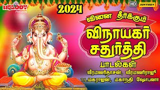 விநாயகர் சதுர்த்தி 2024 சிறப்பு பாடல்கள் Vinayagar Chaturthi 2024Vinai Theerkkum  Vinayagar Songs [upl. by Brianne626]