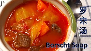 cc 罗宋汤｜How to Make Borscht Soup  羅宋湯  好喝停不下 [upl. by Goto]