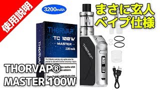 【玄人ベイプ】正規輸入品 THORVAP® MASTER 100W 3200mAh [upl. by Oyam]