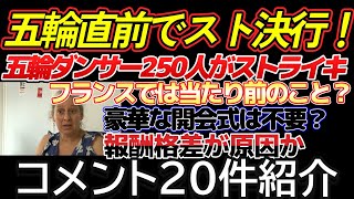 【スト決行】パリオリンピック開会式出場のダンサー250人がストライキ！報酬の格差に問題があったか。コメント20件紹介。 [upl. by Eldwon774]