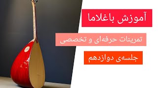 آموزش باغلاما  باغلاما کوردی  جلسەی دوازدهم [upl. by Corneille700]