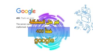 إصلاح  خطأ Google 400 لا يمكن للخادم معالجة الطلب لأنه غير صحيح [upl. by Vargas412]