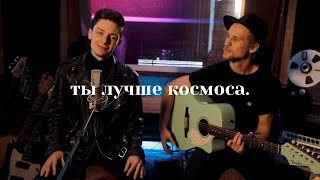 Дима Ермузевич  Лучше космоса acoustic [upl. by Standice]