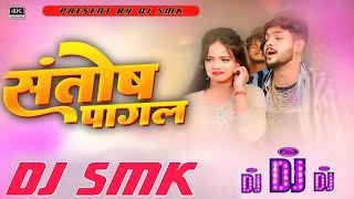 Santosh Pagal Dj Bhojpuri Song  संतोष पागल  djsong  New bhojpuri Remix djsmk [upl. by Noffets]