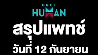 Once Human สรุปแพทช์ และแปล วันที่ 12 กันยายน [upl. by Birdie]