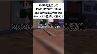 第2回100時間鬼ごっこ予告minecraft shorts [upl. by Feingold649]