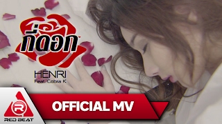 กี่ดอก  Henri feat Cobra K OFFICIAL MV [upl. by Refannej]