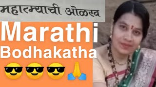 Mahatmyachi Olakha Marathi bodhakatha Marathi katha Marathi video Varsha [upl. by Hterrag]