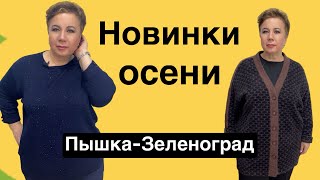 ПЫШКА ЗЕЛЕНОГРАД ЖЕНСКАЯ ОДЕЖДА БОЛЬШИХ РАЗМЕРОВ 365 [upl. by Adiv]