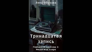 Лена Обухова  quotТринадцатая записьquot Аудиокниги Детективы [upl. by Ytomit]