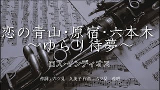 【カラオケ】恋の青山･原宿･六本木 ～ゆらり待夢～  ロス･インディオス【オフボーカル メロディ有り karaoke】 [upl. by Lerner]