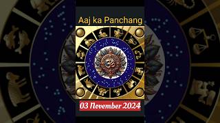 Aaj Ka Panchang 03 November 24  Aaj Ki Tithi shorts panchang [upl. by Ailic]