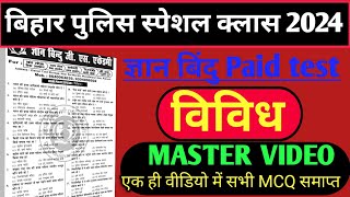 बिहार पुलिस  Master video  विविध  329 MCQ  bihar police master video  एक वीडियो में समाप्त [upl. by Perot]