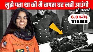 कल्पना चावला की मौत कैसे हुई  NASA ने छुपा लिया था कल्पना चावला का इतना बड़ा राज़ I [upl. by Aisnetroh]