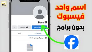 اسم واحد فيسبوك بدون برامج  one name on facebook [upl. by Qiratla]