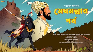 Bengali audio story  শিবাজী মহারাজ  মেঘমল্লার পর্ব  Historical Thriller  ঐতিহাসিক গল্প [upl. by Oiratnom720]