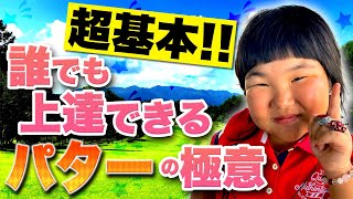 【超基本パターの構え方＆打ち方】みろく流！パターがボコボコ入るレッスン〜＃18 [upl. by Eseilenna]