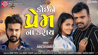 Koi Ne Prem Na Karay  Rakesh Barot  Gujarati Sad Song  Ram Audio [upl. by Gnud]