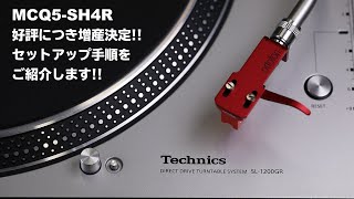 MCQ5SH4Rが好評につき増産決定！Technics SL1200GRを使ってセットアップ手順をご紹介致します【オルトフォンジャパン公式】 [upl. by Uni]