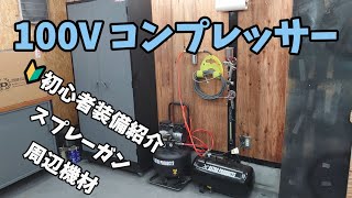 【塗装設備】初心者の100Vコンプレッサーとか色々使ってる道具など [upl. by Nosiram]