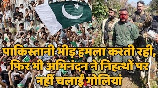 Pakistan के लोग पत्थर फेंकते रहे फिर भी Abhinandan ने निहत्थों पर नहीं चलाईं गोलियां। [upl. by Razatlab]