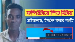 কম্পিউটারের ইন্টারনেট স্পিড মিটার  ফ্রী ডাউনলোড  সেটআপ পদ্ধতি  internet speed metre for PC [upl. by Morganne]