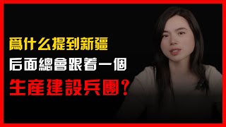 為什麽提到新疆，後面總會跟著一個生產建設兵團？ [upl. by Iyre]