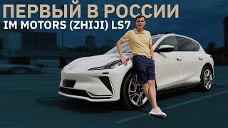 Первый IM Motors ZHIJI LS7 уже в России [upl. by Asserac]