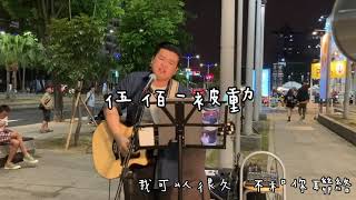 2021424 伍佰  被動｜cover by 蔡哲偉AWei [upl. by Adnaram]