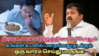 இரவு உணவு சாப்பிடாமல் இருந்தால் இவ்வளவு நன்மைகளா  DrSivaraman speech on night food [upl. by Euqinmod264]